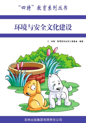 环境与安全文化建设