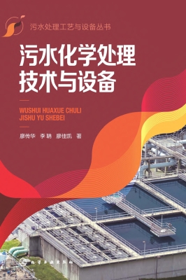 污水化学处理技术与设