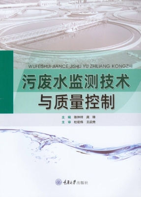污废水监测技术与质量