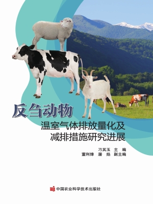 反刍动物温室气体排放