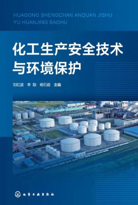 化工生产安全技术与环