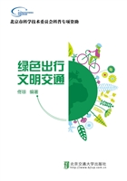 绿色出行 文明交通
