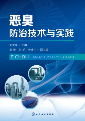 恶臭防治技术与实践