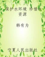 保护水环境 珍惜水资