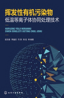 挥发性有机污染物低温