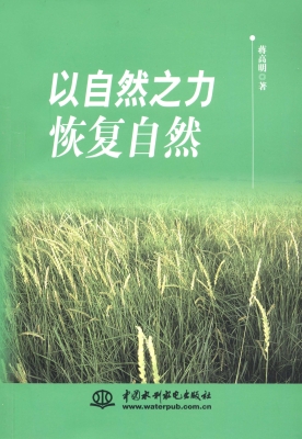 以自然之力恢复自然