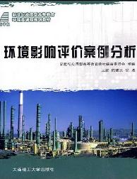 环境影响评价案例分析