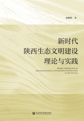 新时代陕西生态文明建