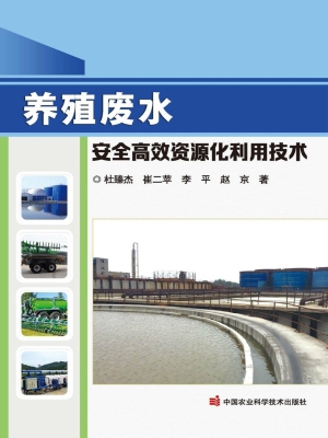 养殖废水安全高效资源