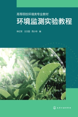 环境监测实验教程