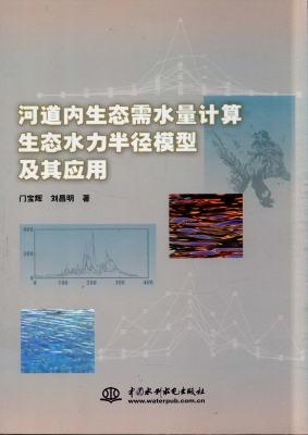 河道内生态需水量计算
