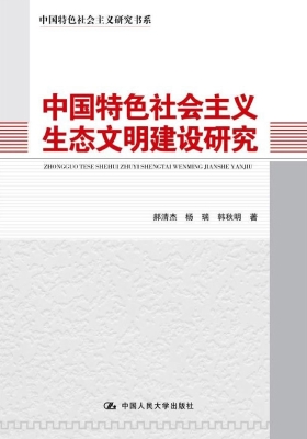 中国特色社会主义生态