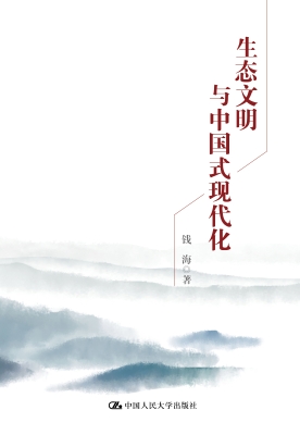 生态文明与中国式现代