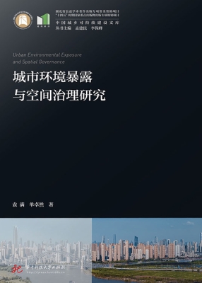城市环境暴露与空间治