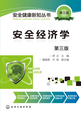 安全经济学