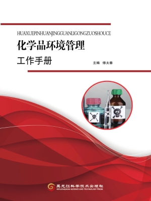 化学品环境管理工作手
