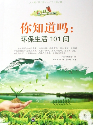 你知道吗：环保生活101
