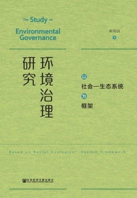 环境治理研究——以社