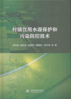 村镇饮用水源保护和污
