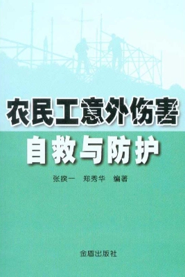 农民工意外伤害自救与