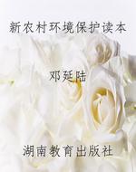 新农村环境保护读本