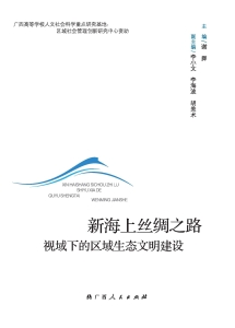 新海上丝绸之路视域下