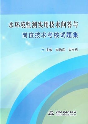 水环境监测实用技术问