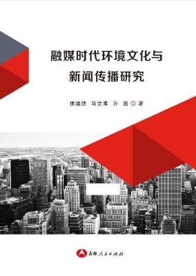 融媒时代环境文化与新