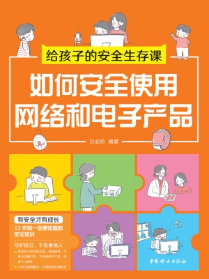 给孩子的安全生存课—