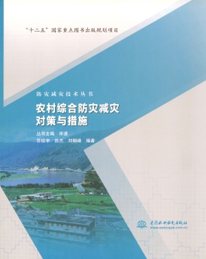 农村综合防灾减灾对策