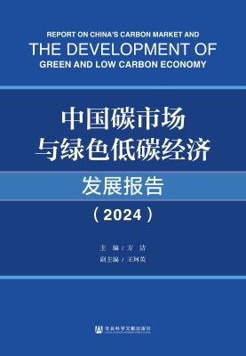 中国碳市场与绿色低碳