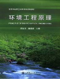 环境工程原理