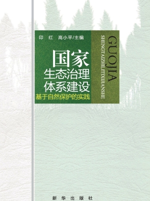 国家生态治理体系建设