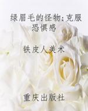 绿眉毛的怪物：克服恐惧