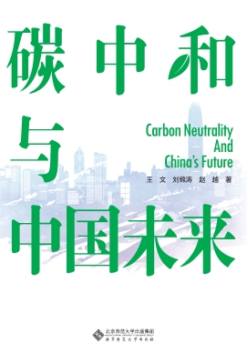 碳中和与中国未来