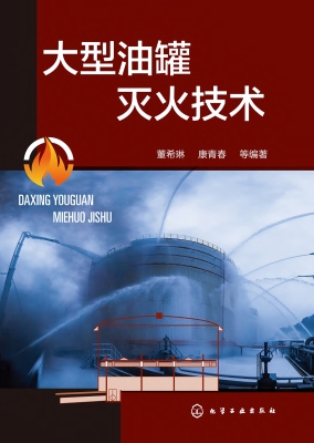 大型油罐灭火技术