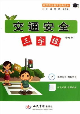 交通安全三字经