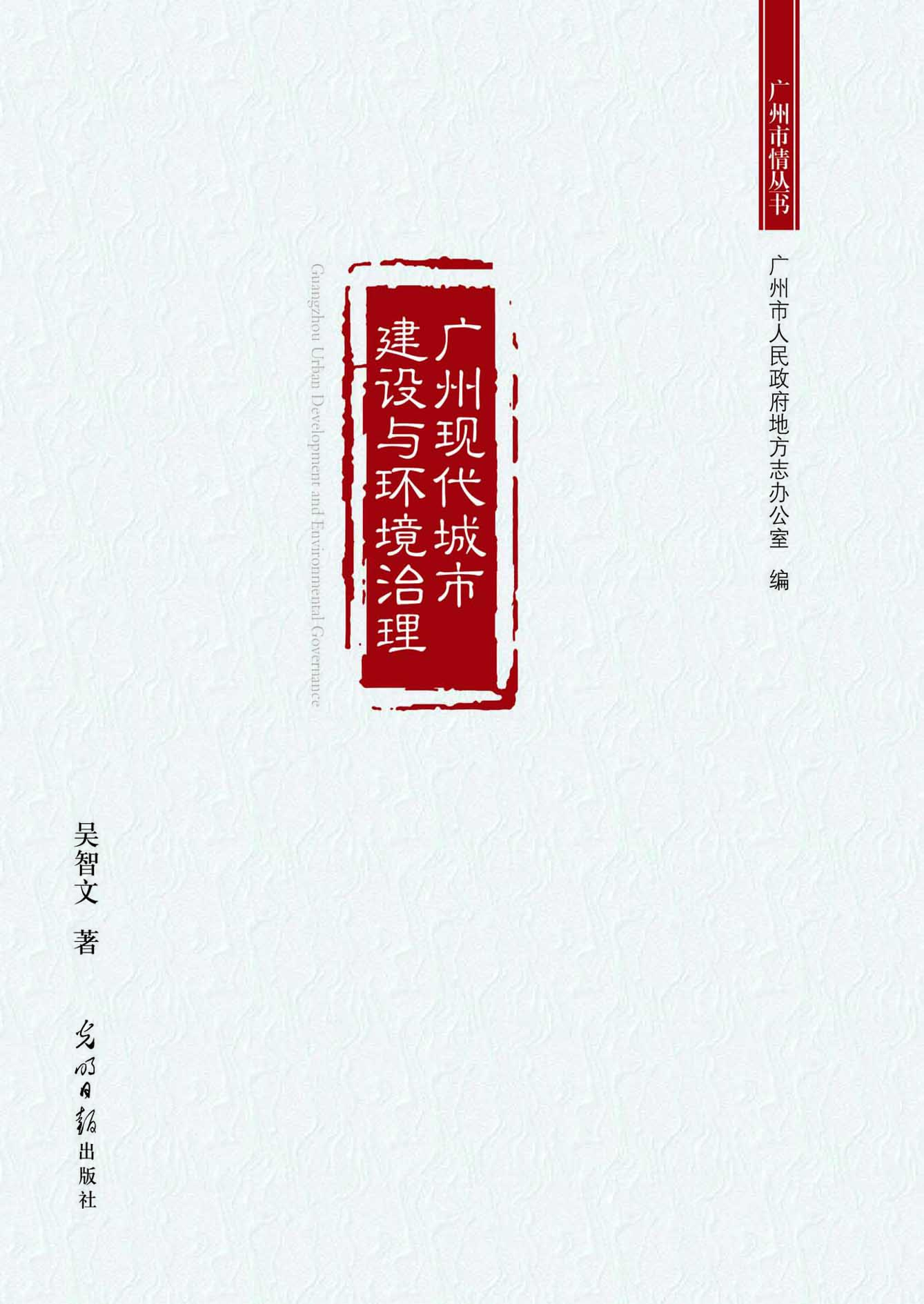 广州现代城市建设与环