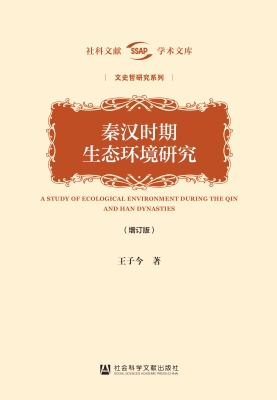 秦汉时期生态环境研究