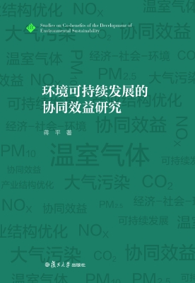 环境可持续发展的协同