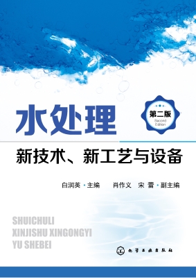 水处理新技术、新工艺