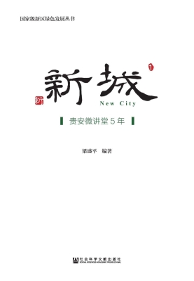 新城——贵安微讲堂5