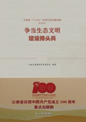 争当生态文明建设排头