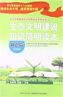生态文明建设知识简明