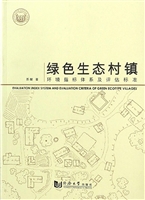 绿色生态村镇环境指标