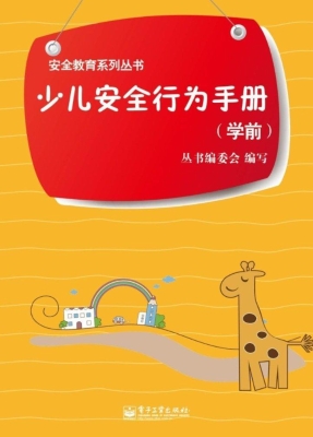 少儿安全行为手册（学前