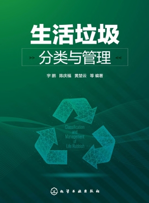 生活垃圾分类与管理