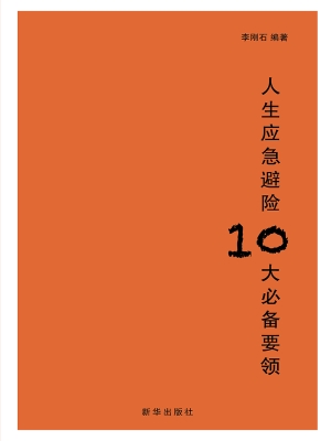 人生应急避险十大必备