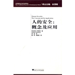 人的安全
