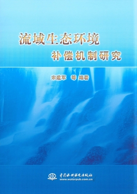 流域生态环境补偿机制